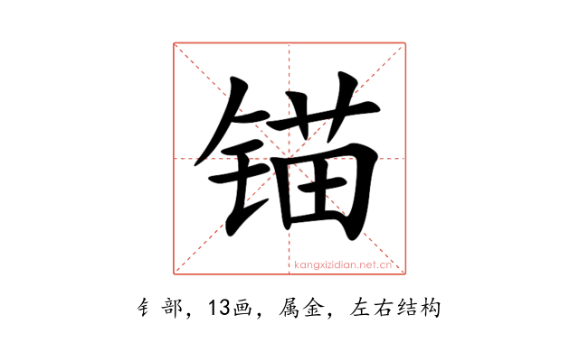 锚