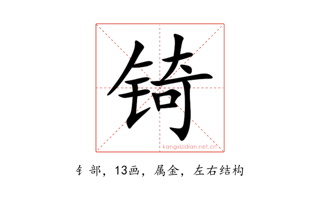 锜