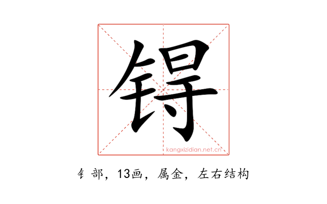 锝