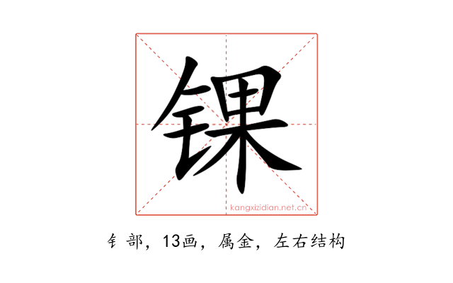 锞