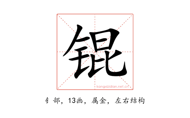 锟