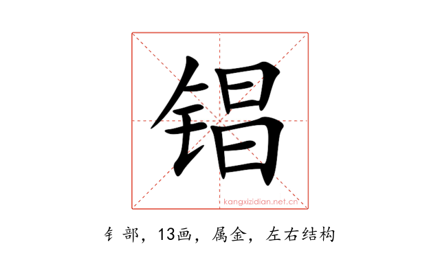 锠