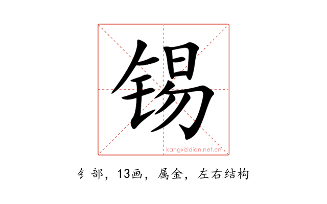 锡
