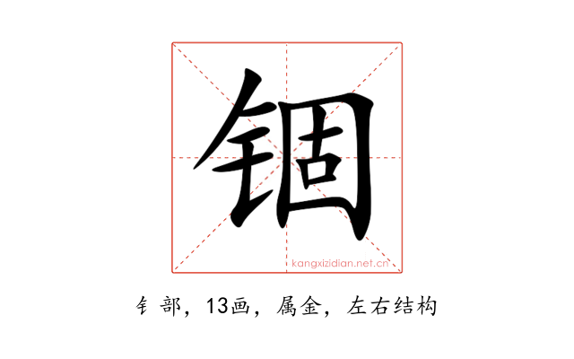 锢