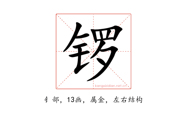 锣