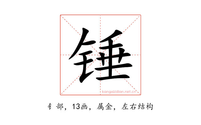 锤