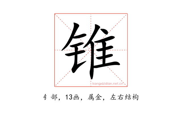 锥