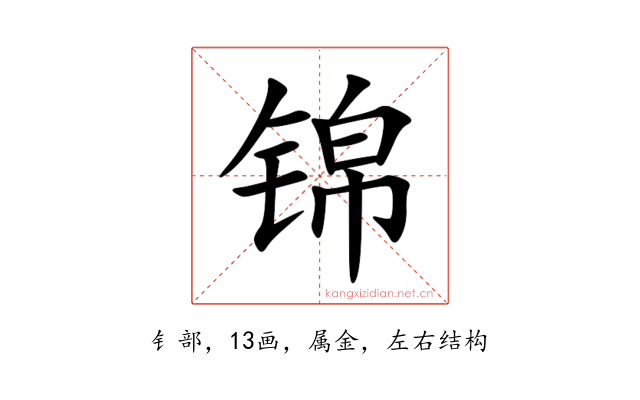 锦