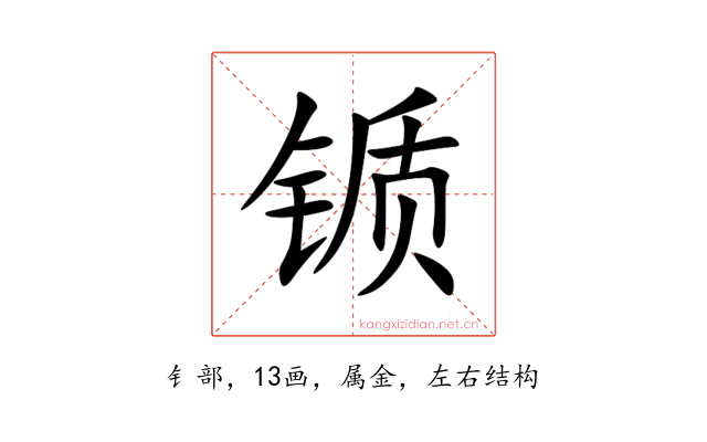 锧