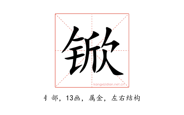 锨