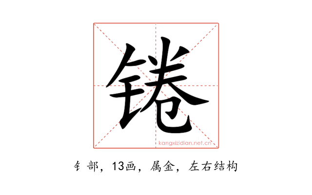 锩