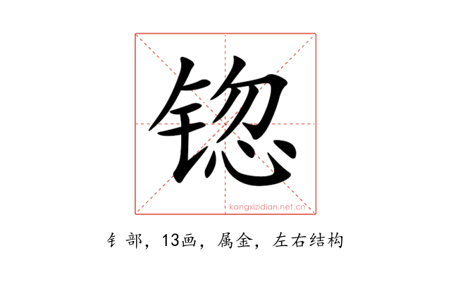 锪