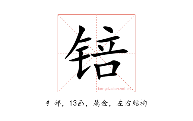 锫