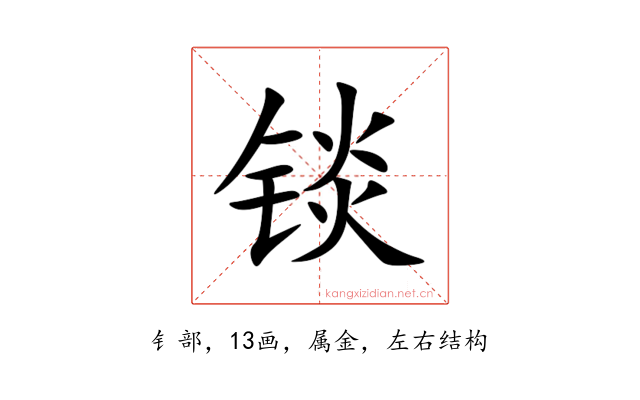 锬