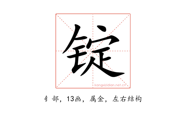 锭