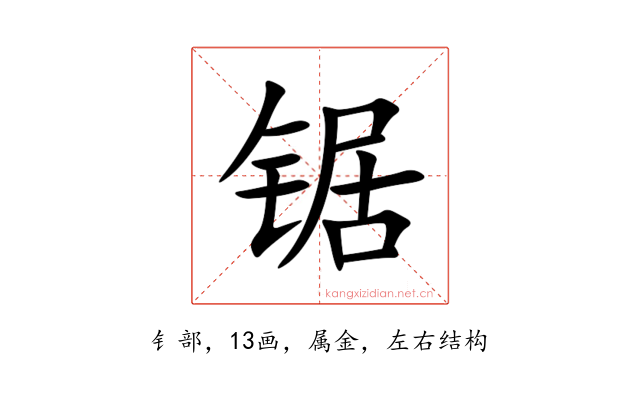 锯