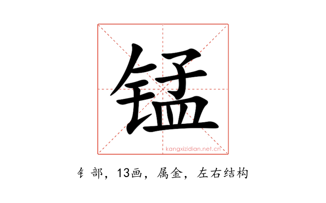 锰