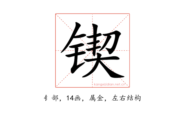 锲