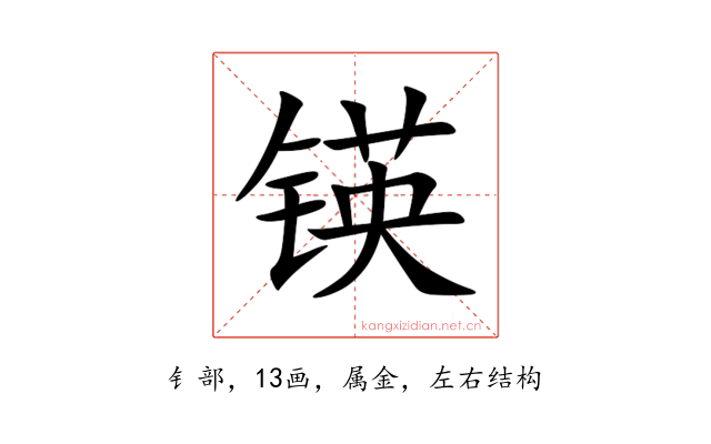 锳