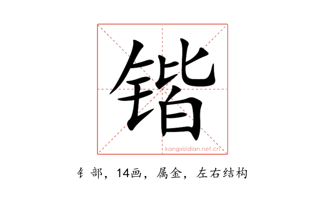 锴
