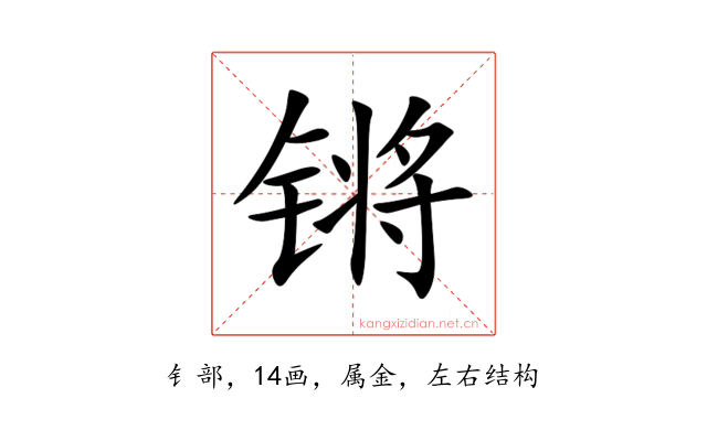 锵