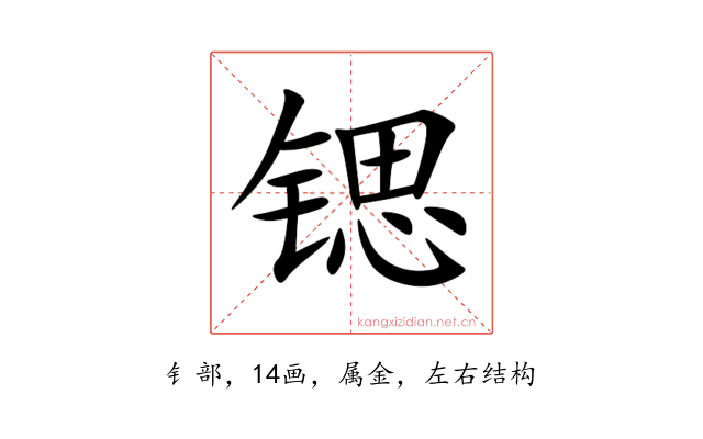 锶