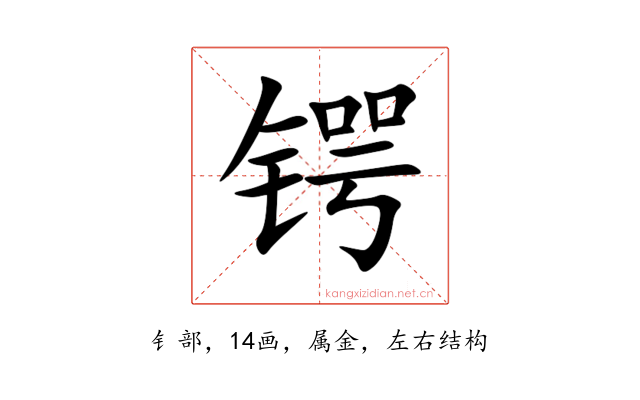锷