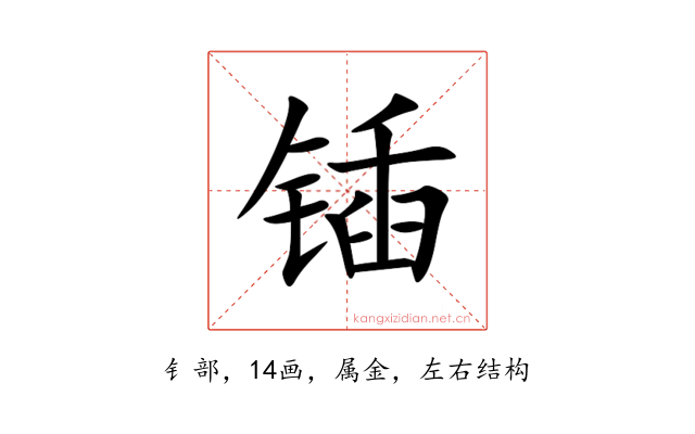 锸