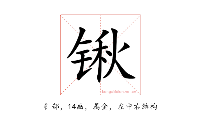 锹