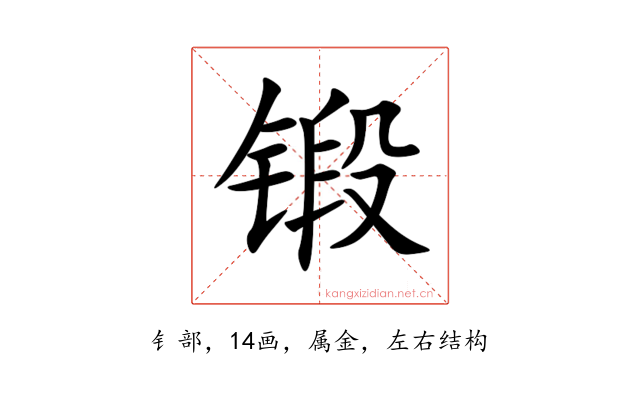 锻