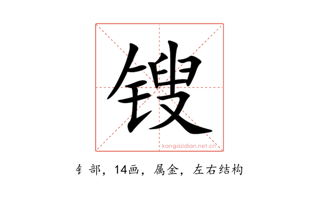 锼