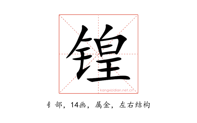 锽