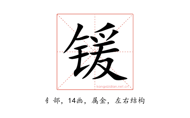 锾
