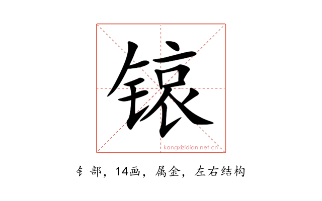 锿