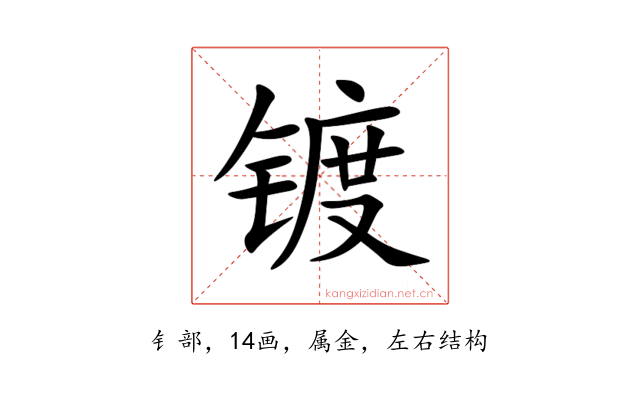 镀