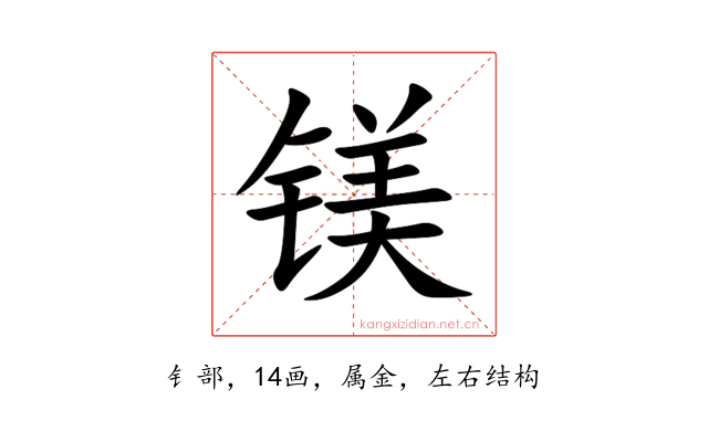 镁