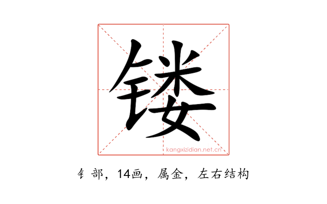 镂