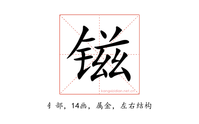 镃
