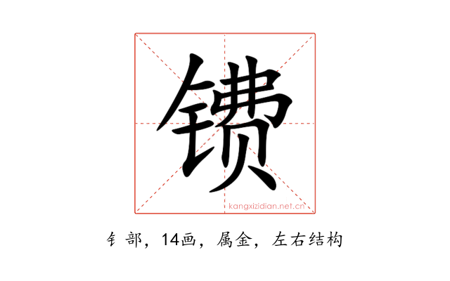 镄