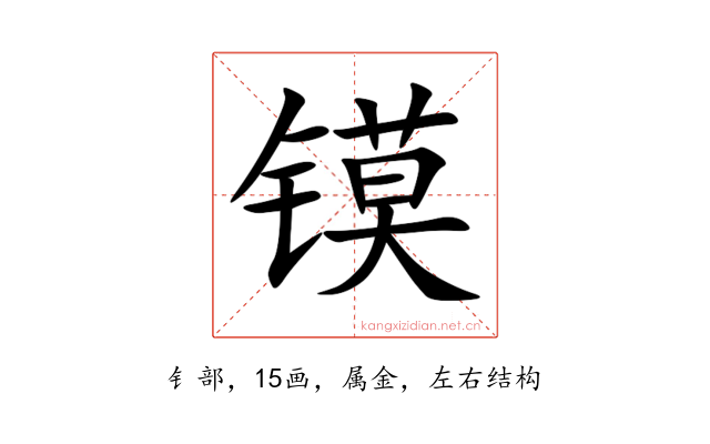 镆