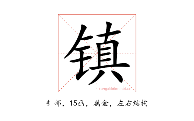 镇