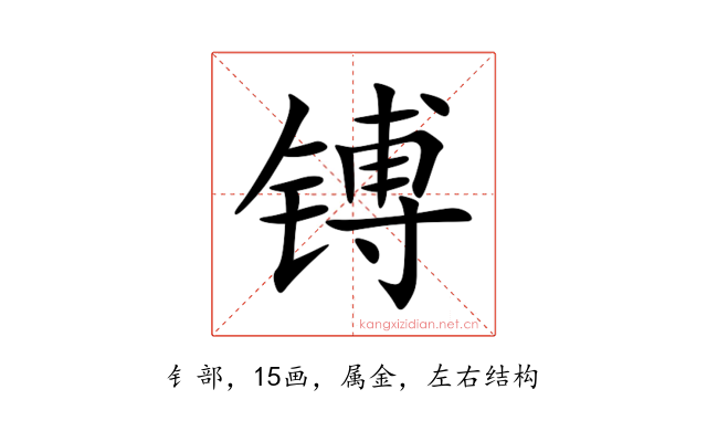 镈