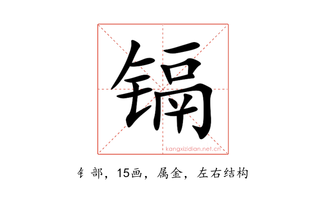 镉