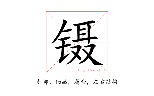 镊