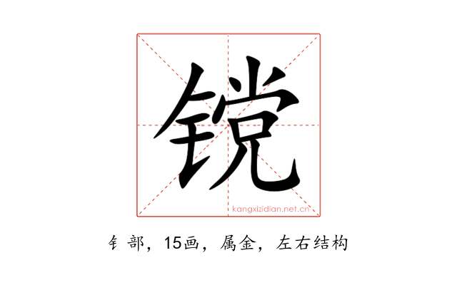 镋