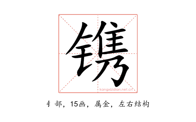 镌