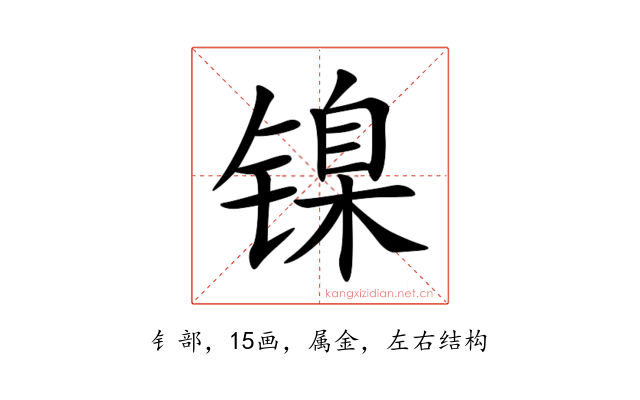 镍