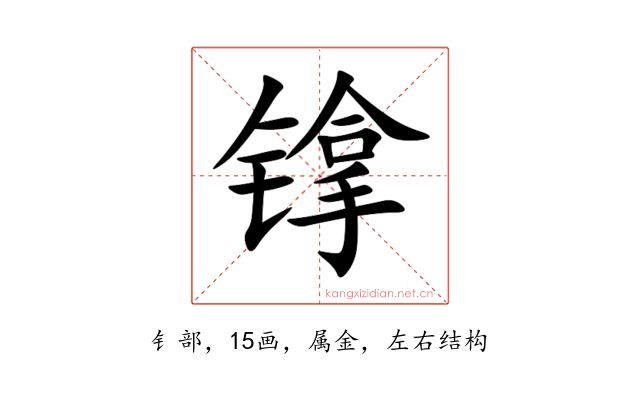 镎