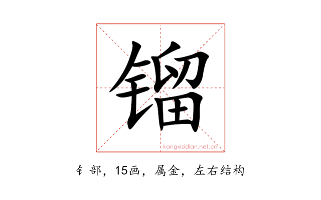 镏