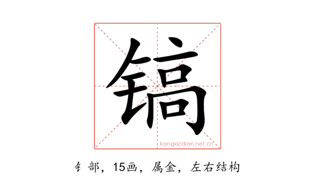 镐